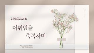주님세운교회 이취임식 축하 영상_전체