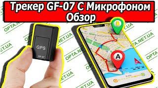 Мини GPS-Трекер GF-07 с Микрофоном Обзор и Настройка