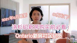 [洛杉矶买房]安大略新房总汇，购房指南等 ，60万＋独栋新房社区，Ontario new homes ，微信AnnieLoveLA