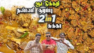 ஆட்டுக்கறி தண்ணி குழம்பு & சுக்கா  - 2 in 1 சமையல் | Mutton Thanni Kulambu & Chukka Recipe 