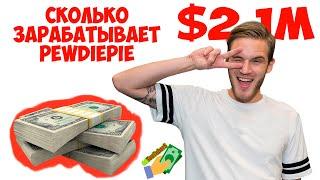 РЕАЛЬНО в месяц $2.1M? СКОЛЬКО ЗАРАБАТЫВАЕТ ПЬЮДИПАЙ на ЮТУБЕ -  Заработок Pewdiepie