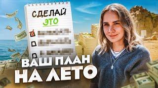 10 шагов, которые изменят вашу финансовую жизнь