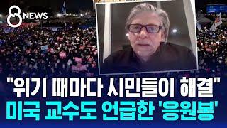 미 정치학 교수 "한국 시위문화, 권위주의 저항 표본" / SBS 8뉴스