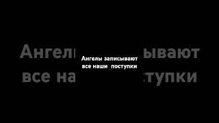 Ангелы записывают все наши  поступки