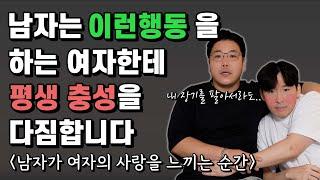 남자가 여자한테 사랑을 느끼는 순간 (남자한테 평생 사랑 받는 여자 특)