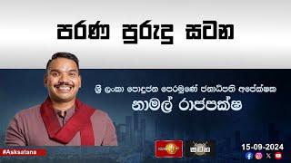 ජනාධිපති අපේක්ෂක නාමල් රාජපක්ෂ සමග 'සටන' | Namal Rajapaksa #SLPP #NamalRajapaksa | Sirasa Satana