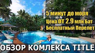 Недвижимость на Пхукете - кондоминиум The Title Naiyang. Подробный обзор!