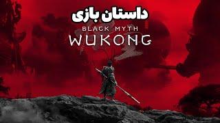 داستان بازی بلک میث ووکانگ | Black Myth Wukong Story