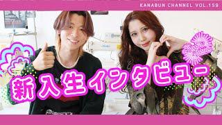 【KANABUN CHANNEL VOL.159】新入生インタビュー！ファッション総合学科1年の2人に学校生活について聞いてみました