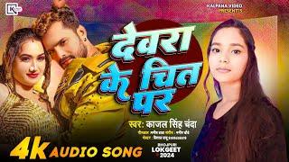 #देवरा_के_चित_पर #Bhojpur song #2024 #काजल_सिहं_चदा #devra_ke_chit_par ll