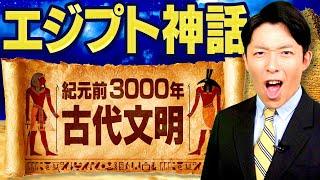 【エジプト神話①】紀元前3000年の古代神話（Egyptian Myth）