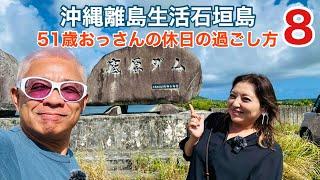 沖縄離島生活/石垣島 51歳おっさんの休日の過ごし方8〜GLOBAL NEO〜ドラッグストアモリ〜アートホテルランチ〜於茂登〜底原ダム