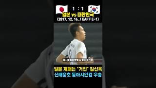 대갈사비 김신욱 ㄷㄷ 일본도 폭격하는 미친 전봇대 (일본 vs 대한민국 / 2017. 12. 16. / 동아시안컵)