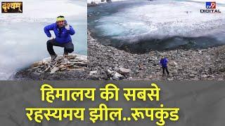 Drishyam Full Show: हिमालय की सबसे रहस्यमय झील..रूपकुंड | Uttrakhand Jheel | Roopkund