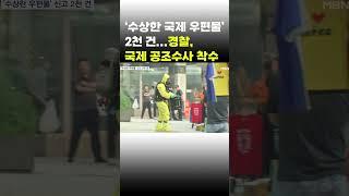 [이슈 직진] '수상한 국제 우편물' 2천 건...경찰, 국제 공조수사 착수 #shorts #뉴스센터 | MBN 230723 방송