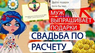 СВАДЬБА ПО РАСЧЕТУ И МУЖ ВЫПРАШИВАЕТ ПОДАРКИ У ПОДПИСЧИКОВ НА ДЕНЬ СЕМЬИ В АВАТАРИИ/ ИГРА АВАТАРИЯ