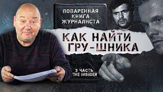 Шпионы, дочь Путина и «солсберецкие туристы». Как Сергей Канев вычисляет сотрудников ГРУ и ФСБ