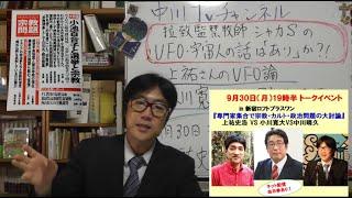 監禁牧師シャカSが監禁中「オレ、UFOを信じてる！」と語る　上祐氏のUFO論　９月３０日（月）新宿ロフトプラスワンにて『宗教問題』編集長の小川寛大氏と上祐氏と私で対談　拉致監禁について問題提起予定