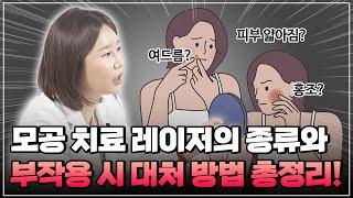 모공 레이저의 종류와 효과, 부작용 시 대처 방법까지! 모두 알려드립니다ㅣ은혜로운 의사생활