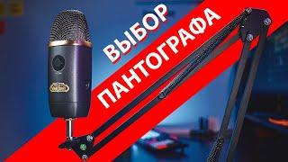 СТОЙКА ДЛЯ МИКРОФОНА с Aliexpress. Как выбрать хороший пантограф?