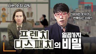 웨스 앤더슨의 ‘예술을 대하는 태도’ [프렌치 디스패치]