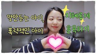 [오늘도치치쌤]말안듣아이지혜롭게 훈육꿀팁