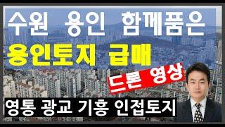 영통광교 용인을 함께 품은 급매용인토지 입니다 수원영통에 더욱 인접한 토지입니다_드론촬영으로 넓게 보실수 있습니다(더보기버튼을눌러주세요)