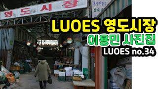 LUOES 영도시장 이용민 사진집(전체사진)