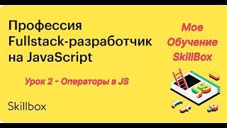 2 урок JavaScript | SkillBox | Личное обучение | Мой блог | Операторы