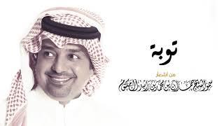 راشد الماجد - توبة