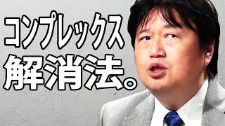 『恥をかかない生き方』は可能なのか？コンプレックスの解消法