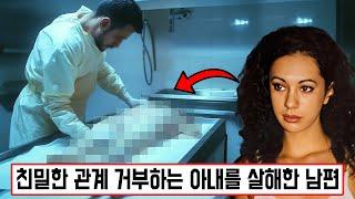 [실제사건]  친밀한 관계를 거부하는 아내를 살해하여 시x체와 함께 잔 남편!? 그런데 뒷마당에 있는 무덤에는 시x체가 한 구가 있을 뿐만 아니라...