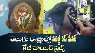 Crazy hair styles as World Cup fever hit Telugu states || NewsGlitz Telugu