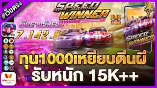 สล็อตวอเลท true wallet สมัครสล็อตเว็บตรงทรูวอเลท สมัครสล็อตวอเลท : Speed winner หาปัจจัยแต่งรถ !!