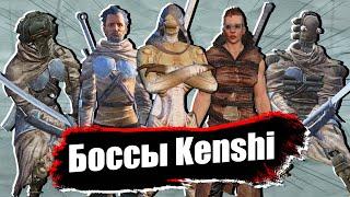 Все второстепенные боссы Kenshi