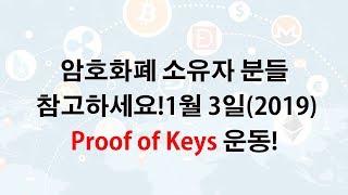 암호화폐관련) 다가오는 1월 3일(2019년) 행해지는 Proof of Keys(키의 증명) 운동이란 무엇인가? 암호화폐 소유자분들 참고 해 주세요 :)