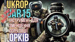 Ukrop AR-15: Найкращий інструмент для зниження популяції орків! #ukrop #uar15 #orkovnet #zsu #зсу