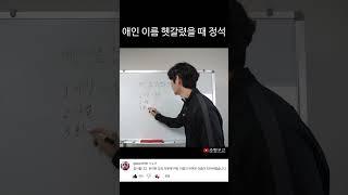 현애인에게 실수로 전애인 이름 불렀을 때