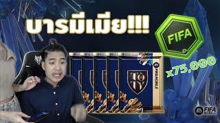 FIFA Mobile | คนดวงดีเปิดแพ็ค ULTRA B 30 แพ็ค!! ลุ้นสุดยอดกองหน้าตำนานบราซิล!!?