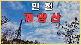 인천계양산 | 인천둘레길 1코스 | 눈내린 인천계양산