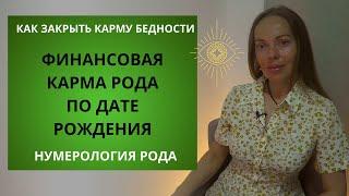 Финансовая карма по дате рождения и как ее улучшить. Карма бедности - не приговор