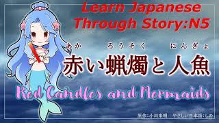 Learn Japanese Through Story (N5)：赤い蝋燭と人魚/Red Candles and Mermaids