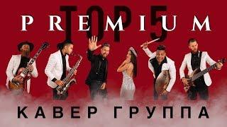 Кавер группа на свадьбу ТОП 5. TOP5 cover band