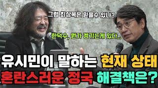 유시민 작가 "한덕수 형님은 무속이 아니고..00이다!" 그가 말하는 앞으로 벌어질 일들, 그리고 해결책은? 어디까지 생각해야 하나?