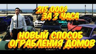 ГРАБИМ ДОМА БЕЗ БАНДЫ НА GTA 5 RP | НОВЫЙ СПОСОБ | ТОП ЗАРАБОТОК