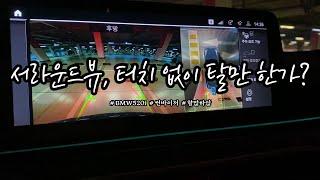 BMW 520i 서라운드뷰, 터치 없어도 되지 않을까??