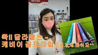 골프그립은 피팅샵에서 하세요~(ft.캐비어 골프그립 Caviar Grip )#참골프