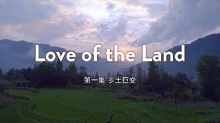 《中国：变革故事》第一集 乡土巨变【How China Made It：EP1 Love of the Land】| CCTV纪录