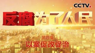 限时40分钟，速来围串标！专家发“今天阳光明媚”竟是欢迎围猎暗号 为政绩给GDP狂注水，市委书记干预企业报送数据“越大越好” 《反腐为了人民》 第4集 以案促改促治 | CCTV「反腐为了人民」