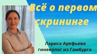 Что показывает первый скрининг во время беременности. Лариса Арефьева гинеколог из Гамбурга